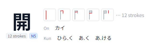 Screenshot of the kanji panel: stroke order animation, on/kun readings and common words
