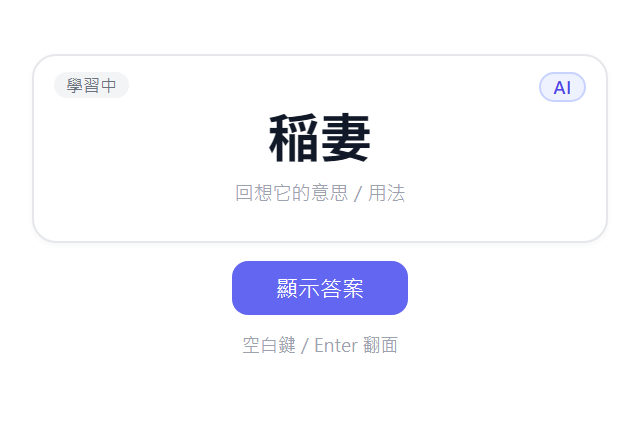 AI 結果的生詞本複習介面截圖