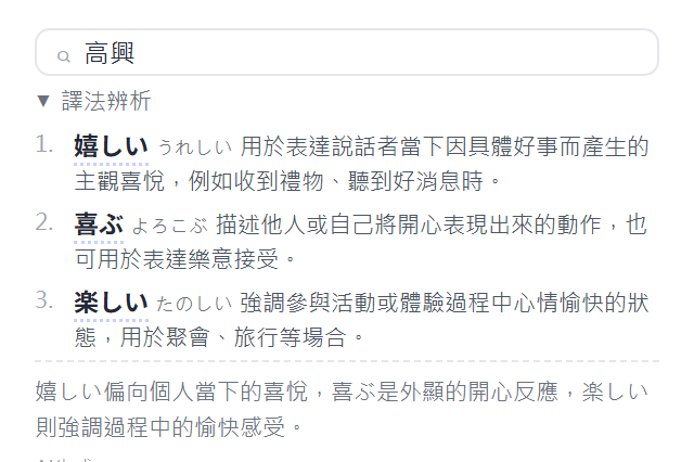 中文反查日語表達的介面截圖